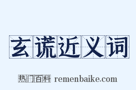 玄谎近义词是什么意思的图片